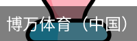 博万体育